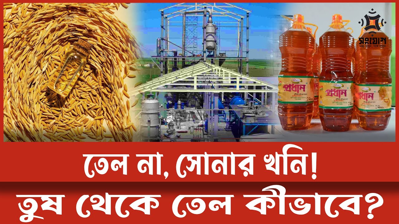 ধানের কুড়া থেকে যেভাবে তৈরি হচ্ছে ভোজ্য তেল