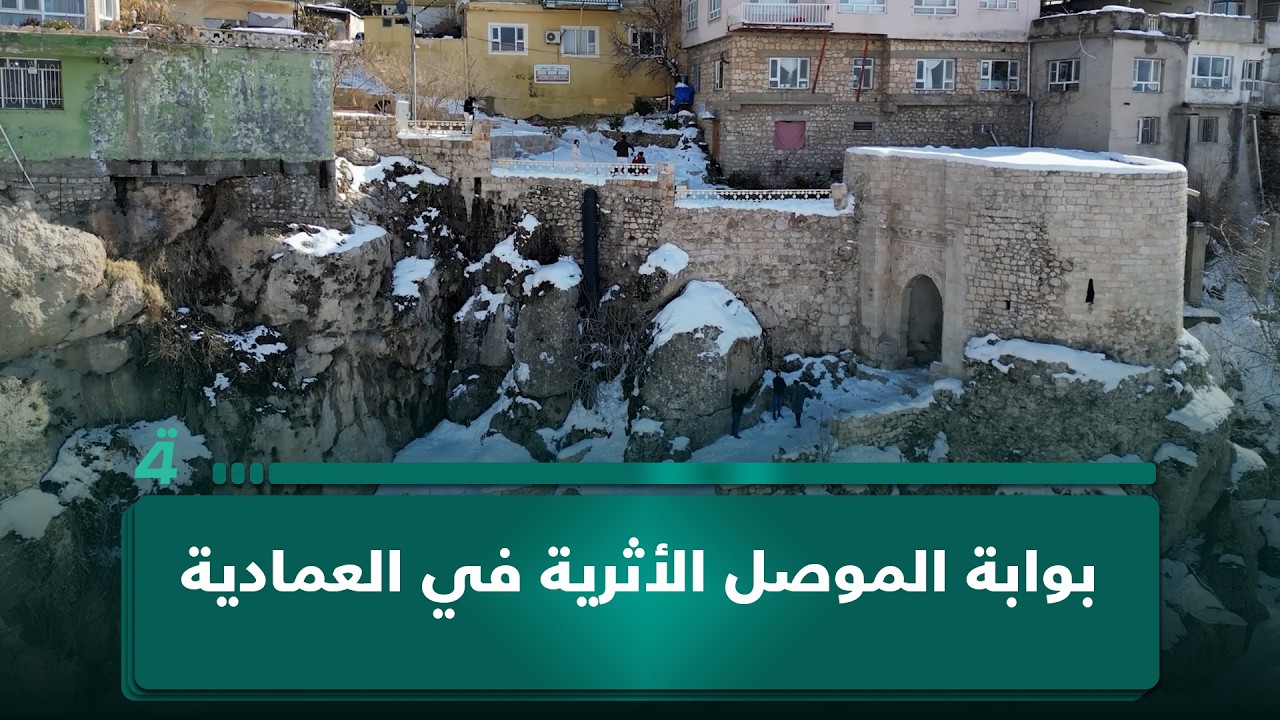 فيديو | طريقٌ زلِق وثمنه مشهد لا يُنسى.. بوابة الموصل الأثرية في العمادية.. رحلة تستحق المغامرة