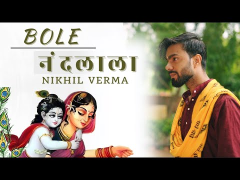 Full Bhajan : बोले नंदलाला | Bole Nandlala |@SingerNikhilVerma | Kshl Music | Krishna Bhajan