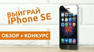 Обзор iPhone SE + КОНКУРС! [4K]. Гаджетариум #127 - YouTube