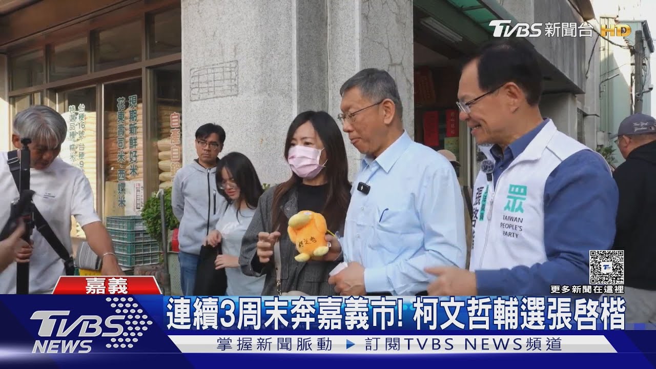 連續3周末奔嘉義市! 柯文哲輔選張啓楷
