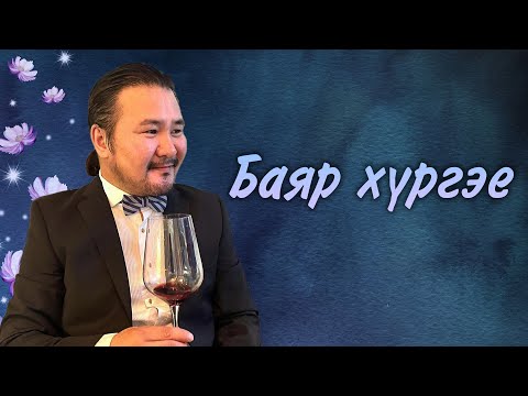 Batmunkh - Bayar hurgey | Батмөнх - Баяр хүргэе !!!