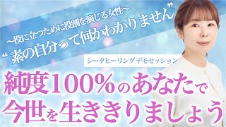 【公開セッション】ありのままの自分で楽しむことができない本当の理由