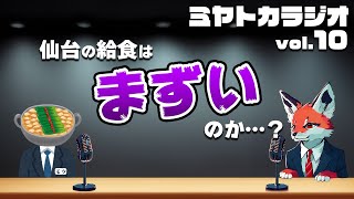 仙台の給食はまずい！？ - ミヤトカラジオVol.10