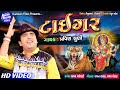 Tiger II Singer Pravin Luni II Super Hit Song II Gujarati Latest II HD Video