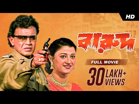 Barood (বারুদ) | Mithun | Usasi | Full Bengali Movie | YT Chhobighor | SVF Movies