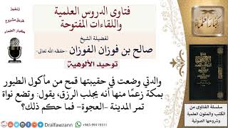 صورة ما حكم التبرك ببعض الأشياء كقمح الطيور بمكة ونواة تمر المدينة زعما أنها تجلب الرزق؟