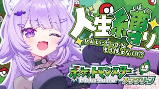 もぐもぐおかゆー - 【 ポケモン|リーフグリーン 】人生縛りでポケモンマスター目指す😸#05【 猫又おかゆ/ホロライブ 】