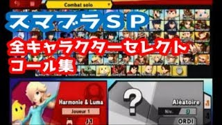 【スマブラＳＰ】キャラクターセレクト コール集【Super Smash Bros. Ultimate characters call voice】
