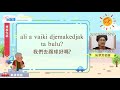 生活說族語第二季 東排灣語 05學校生活