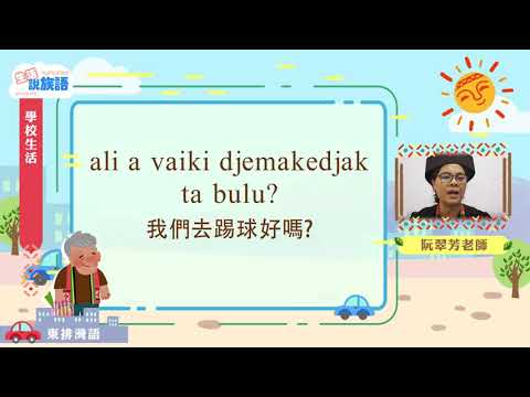 生活說族語第二季 東排灣語 05學校生活