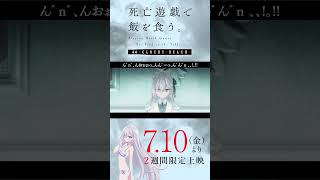 【PLAYBACK 死亡遊戯】青井：細分不可能な現象《28:GHOST HOUSE》／7/10(金)より2週間限定上映『#死亡遊戯で飯を食う。44:CLOUDY BEACH』
