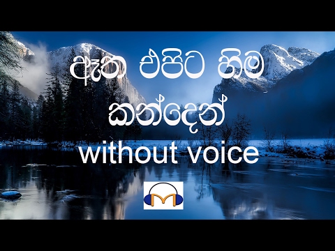 Atha Epita Hima Kanden karaoke  (without voice) ඈත එපිට හිම කන්දෙන්