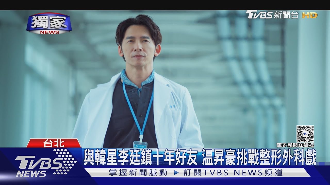 温昇豪升格製作人!《整形過後》跟李廷鎮續前緣曝「容貌焦慮指數」