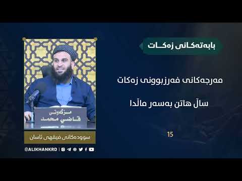 مەرجەکانی فەرزبوونی زەکات
ساڵ هاتن بەسەر ماڵدا