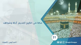 صورة مكة في التاريخ القديم  أدلة وشواهد #مدارس_السبت 31 #مناظرة_البشارات #منقذ_السقار الرد على #الأخ_رشيد
