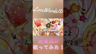 【ありがとうを込めて】DECO*27 - 愛言葉Ⅳ feat. 高宮煌【歌ってみた】