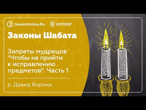 Законы Шабата. Урок 85: Запреты мудрецов "Чтобы не прийти к исправлению предметов