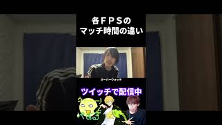 各FPSのマッチ時間の違い【実写あるある】 #valorant #オーバーウォッチ2  (再掲)