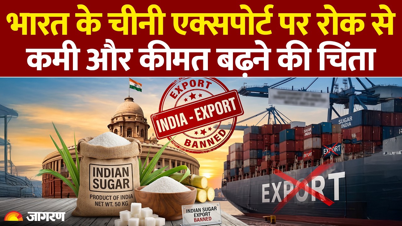 El Nino Impact on Sugar Export: अलनीनो के कारण भारत ने क्यों रोका चीनी निर्यात? | India |Agriculture