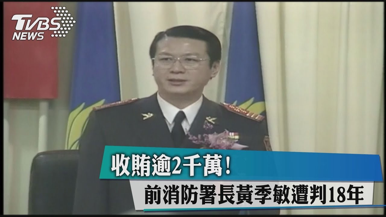 收賄逾2千萬!前消防署長黃季敏遭判18年