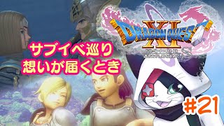 #21 【ドラクエXI S】想いが届くとき〜ホメロス、アーウィン編〜【主無言配信】