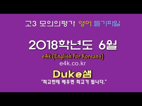 【모평듣기파일】 고3 2018년 6월 모의고사 mp3 (2017년 6월 시행) 『대학수학능력시험 모의평가』 +듣기대본 영어자막 Script