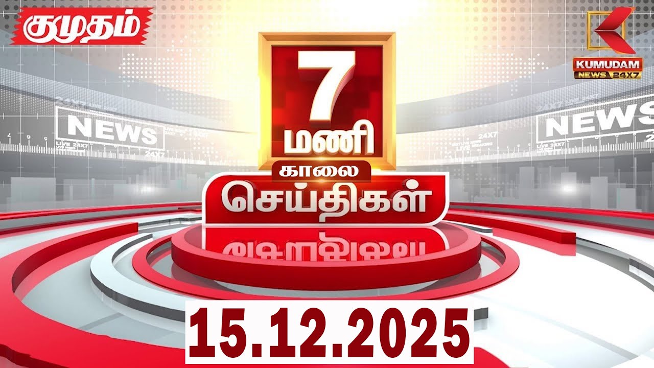 Headlines Now | 7 AM Headlines | 15 DEC 2025 | Tamil News Today | Latest News | ADMK Meeting | DMK