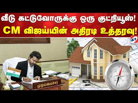 வீடு கட்டுவோருக்கு ஒரு குட்நியூஸ்! முதலமைச்சர் விஜய்யின் அதிரடி உத்தரவு!