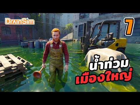 ท่อแตก!! น้ำท่วมย่านอุตสาหกรรม💧DrainSim ไทย - EP.7