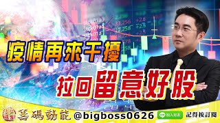 【大戶羅盤籌碼動能】 #謝宗霖 0907，疫情再來干擾 拉回留意好股 (圖)