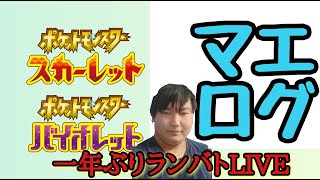 配信一年ぶりランクマッチ生配信　ポケットモンスタースカーレットバイオレット