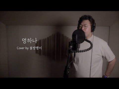 [불방의 찐텐라이브] CAN - 멍하나 (Cover by 불방맹이)ㅣ배기성ㅣ탁재훈ㅣ경상 바이브