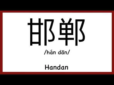How to pronounce "Handan" in Chinese/ How to pronounce 邯郸