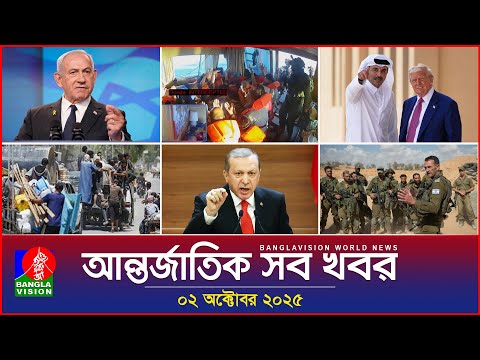 আন্তর্জাতিক সব খবর | Banglavision World News | 02 October 2025 | International News Bulletin