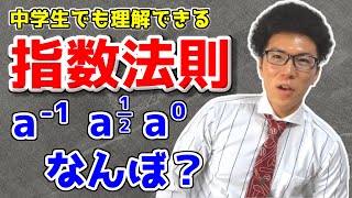 指数法則を誰でも分かるように～0乗マイナス乗分数乗の紹介～