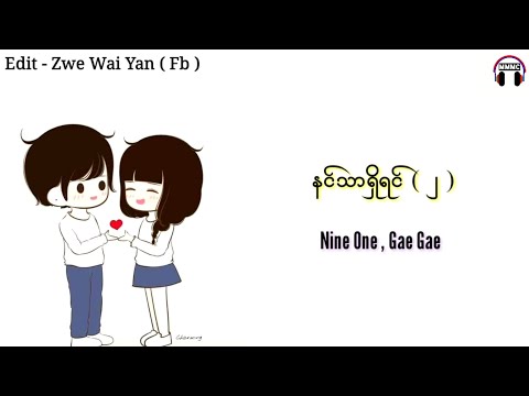 နင္သာရွိရင္ ( ၂ ) ❤️ Nin Thar Shi Yin ( 2 ) ❤️ နိုင္းဝမ္း ❤️ ေဂးေဂး ❤️ Nine One ❤️ Gae Gae