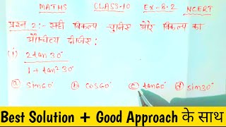 class 10 maths chapter 8 exercise 8.2 question 2 all in hindi |trigonometry class 10th| त्रिकोणमिति|