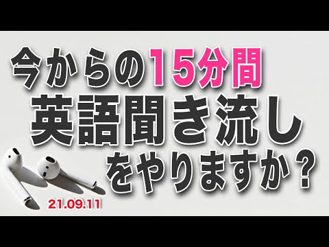 210911 今からの15分間、英語聞き流しをやりますか？Genius is nothing but labor and diligence