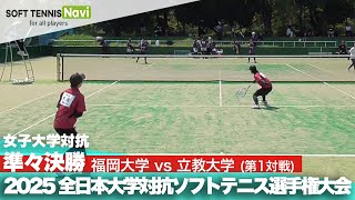 2025インカレ 女子団体/準々決勝 福岡大vs立教大①(中原・大川vs日笠・仲倉)