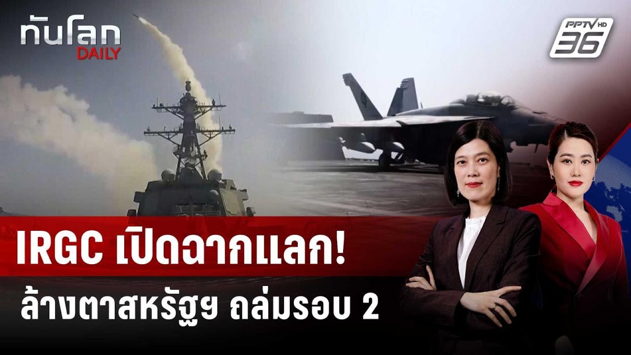 โต้ทันควัน! IRGC อ้างถล่มฐานทัพสหรัฐฯ หลังถูกโจมตีรอ