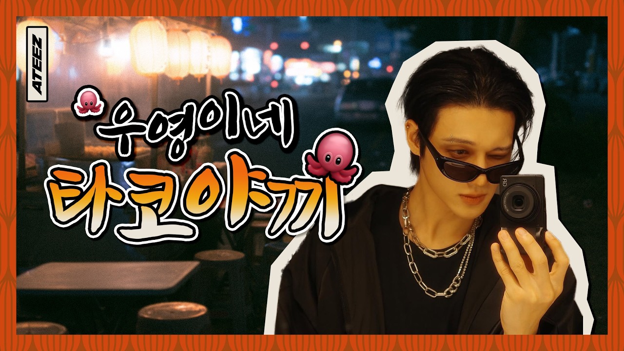 ATEEZ(에이티즈) 우영이네 타코야끼🐙