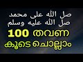 100 സ്വലാത്ത് കൂടെ ചൊല്ലാം صل الله على محمد صل الله عليه 