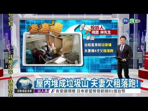 屋內堆成垃圾山 夫妻欠租落跑!