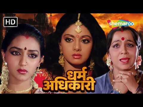 श्रीदेवी का सुहाग उजाड़ने के लिए घरवालों ने की साजिश (HD) - SRIDEVI KI BLOCKBUSTER HINDI MOVIE