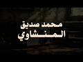 حين يقرأ المنشاوي .. ترتجف الأرواح والقلوب خشوعًا🎧😌
