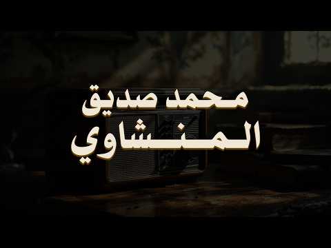 حين يقرأ المنشاوي .. ترتجف الأرواح والقلوب خشوعًا🎧😌