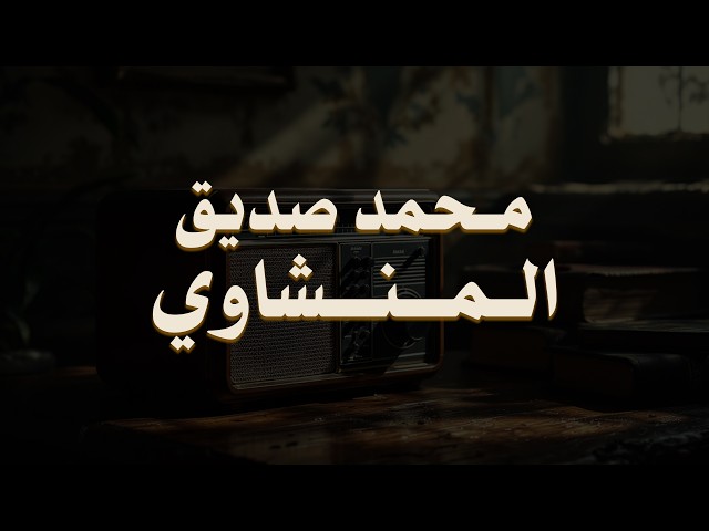 حين يقرأ المنشاوي .. ترتجف الأرواح والقلوب خشوعًا🎧😌