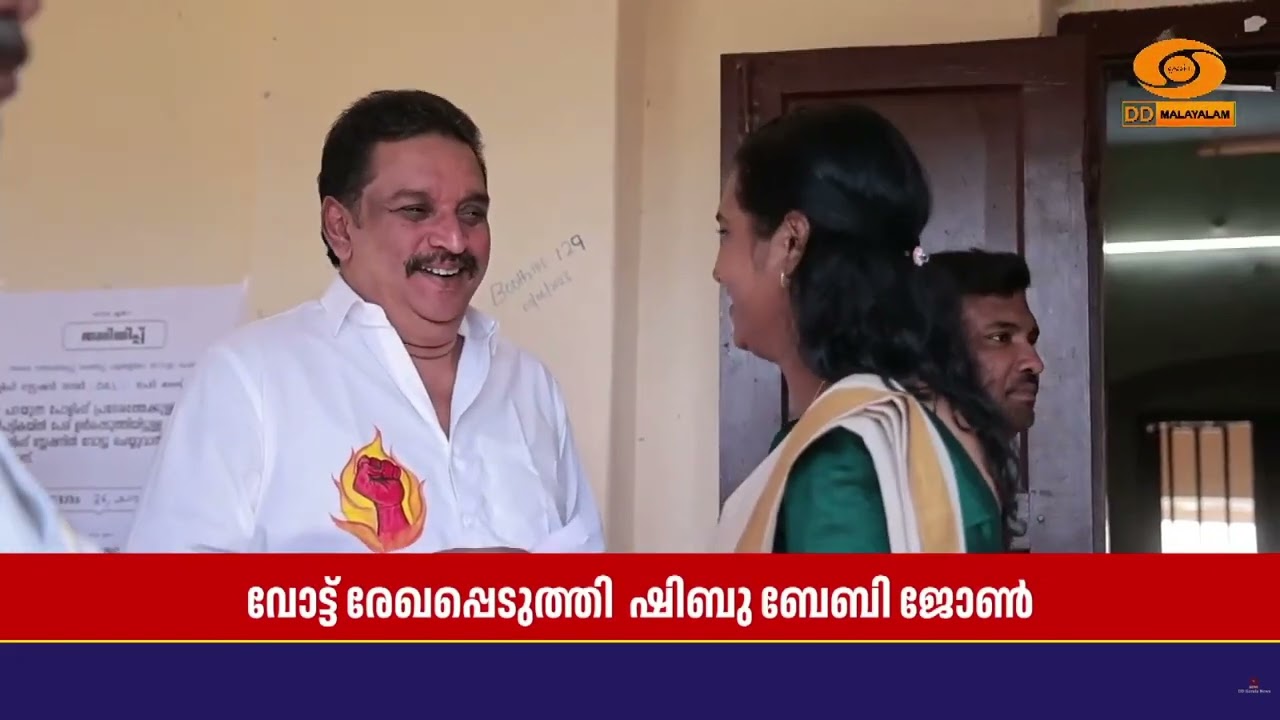 RSP സംസ്ഥാന സെക്രട്ടറി Shibu Baby John കൊല്ലത്തു വോട്ട് രേഖപ്പ?