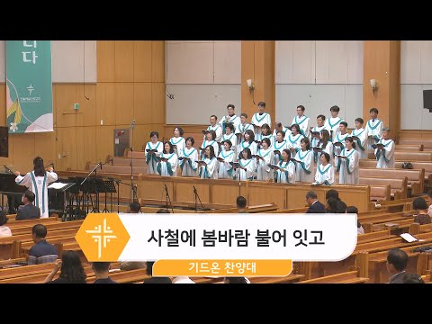 23.05.28] 기드온 찬양대 - 사철에 봄바람 불어 잇고 대표이미지